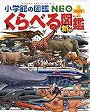 書評 [新版]くらべる図鑑 (小学館の図鑑 NEO+プラス) by rachel
