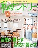 私のカントリー―ナチュラルな暮らしを楽しむ (No.52)