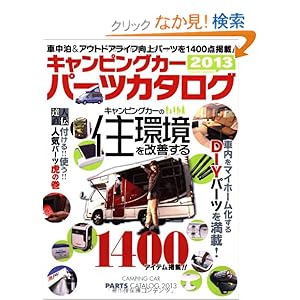 【クリックでお店のこの商品のページへ】キャンピングカーパーツカタログ2013 (ヤエスメディアムック390): 本