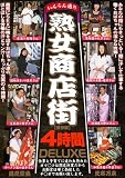 ほか｜いんらん通り 熟女商店街 4時間DELUXE (AST-02) [DVD]
