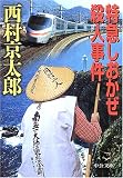 特急しおかぜ殺人事件 (中公文庫)
