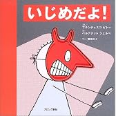 いじめだよ! (あぶないよシリーズ)