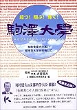 駒澤大学―起つ!翔ぶ!輝く!