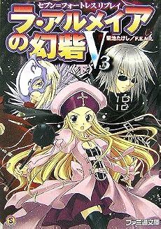 セブン=フォートレス リプレイ ラ・アルメイアの幻砦(げんさい)V3<下> (ファミ通文庫 S 9-1-7 SPECIAL STORY)