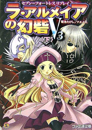Cover image : セブン＝フォートレス リプレイ ラ・アルメイアの幻砦(げんさい)V3<下> (ファミ通文庫)