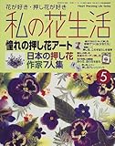 私の花生活 (No.5) (Heart warming life series)