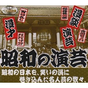 【クリックで詳細表示】昭和の演芸 BOX 3CDB-020 [Box set]