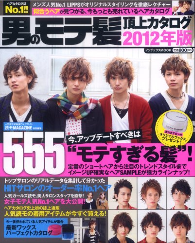 男のモテ髪頂上カタログ 2012年版 大きい表紙画像