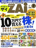 『ダイヤモンド ZAi (ザイ) 2005年 07月号』の写真