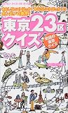 東京23区クイズ―究極の東京クイズ (カンゼンクイズDEガイド)