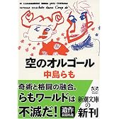 空のオルゴール (新潮文庫)