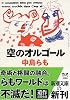 空のオルゴール (新潮文庫)