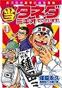 (当)タネダミキオでございます。 1 (BUNCH COMICS)