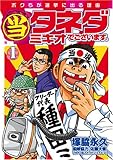 (当)タネダミキオでございます。 1―ボクらが選挙に出る理由 (BUNCH COMICS)