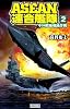ASEAN連合艦隊2: 中国艦隊殲滅作戦 (歴史群像新書 379-2)