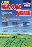 大阪府高校入試問題集 共学校・男子校編 平成22年度受験者用 (2010)