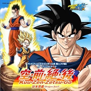テレビアニメ「ドラゴンボール改 魔人ブウ編」オープニング・テーマ 空・前・絶・後 Kuu-Zen-Zetsu-Go (限定盤)