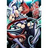 凌襲 ~禁忌の牝肉実験調書~