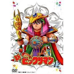 新ビックリマン VOL.12 [DVD]