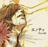 エノテラ