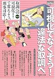 可視化でなくそう!違法な取調べ―取調べの可視化(録画・録音)で変えよう、刑事司法!〈Part3〉 (GENJINブックレット)