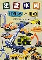 建設車両の仕組みと構造