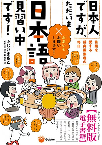 日本人ですが、ただいま日本語見習い中です！［無料版］ ～言葉を愛する辞典編集者たちの毎日～ 楽しく学べる学研コミックエッセイ