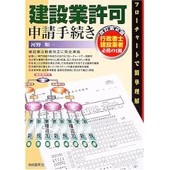 建設業許可申請手続き―行政書士建設業者必携の1冊