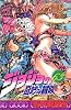 ジョジョの奇妙な冒険 63 (ジャンプ・コミックス)