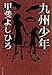 九州少年 (ポプラ文庫)