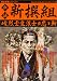 血誠新撰組―峻烈壬生浪士の忠と斬 (歴史群像シリーズ 31)
