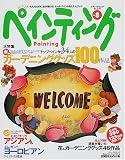 四季彩ペインティング (Vol.8) (ブティック・ムック (No.320))