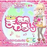 PSP 「世界はあたしでまわってる 光と闇のプリンセス」主題歌 「あたまわる! 」 / Cheerful+Colorful/アンジェラ