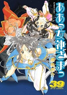 ああっ女神さまっ（39） (アフタヌーンKC)