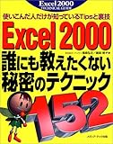 Excel2000誰にも教えたくない秘密のテクニック152―使いこんだ人だけが知っているTipsと裏技 (Excel 2000 technical guide)