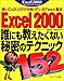 Excel2000NɂȂ閧̃eNjbN152\g񂾐lmĂTipsƗZ (Excel 2000 technical guide)