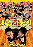 MCアンジャッシュin東京コントまつり「芸人の秘密大暴露!」の巻...