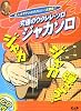 CDB96 名人カマテツのウクレレ一本勝負!! 究極のウクレレソロ~ジャカソロ CD付き (CD book)