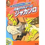 CDB96 名人カマテツのウクレレ一本勝負!! 究極のウクレレソロ～ジャカソロ CD付き (CD book)
