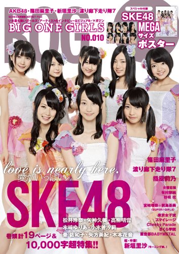 ARTIST FILE BIG ONE GIRLS NO.010 表紙・巻頭SKE48 付録SKE48MEGAサイズポスター