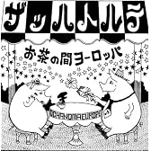 お茶の間ヨーロッパ