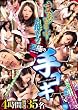 まぁ、いやらしい・・・お母さんの至極の手コキ 4時間/ABC/妄想族 [DVD]