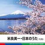 米良美一・日本のうた　ベスト
