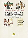 書評 食の歴史 100のレシピをめぐる人々の物語 by 本好き羊
