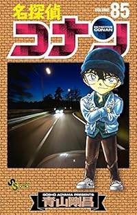 名探偵コナン 85 (少年サンデーコミックス)