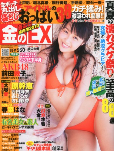 金のEX (イーエックス) 2010年 09月号 [雑誌]