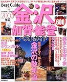 金沢加賀・能登ベストガイド (2005年版) (Seibido mook―Best guide)/