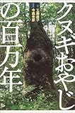 書評 クヌギおやじの百万年 by ぷるーと