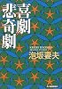 喜劇悲奇劇 (ハルキ文庫)
