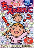 ちえのおけいこ―学研版 (5歳) (多湖輝の新頭脳開発シリーズ)